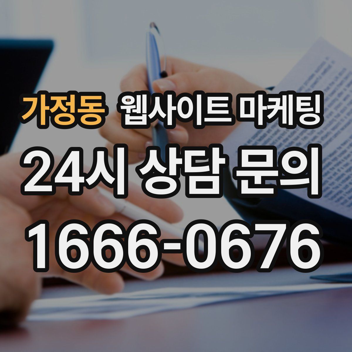 가정동 웹사이트 마케팅