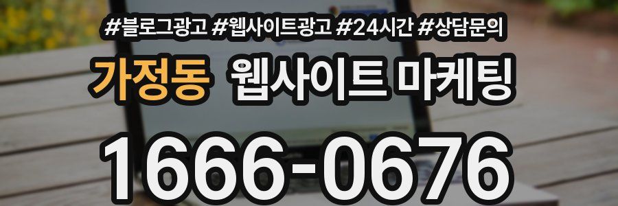 가정동 웹사이트 마케팅