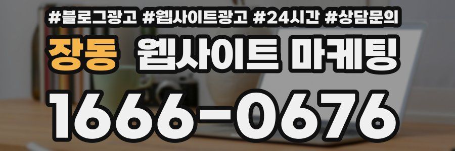 장동 웹사이트 마케팅