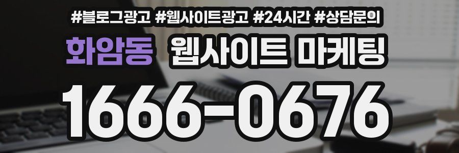 화암동 웹사이트 마케팅