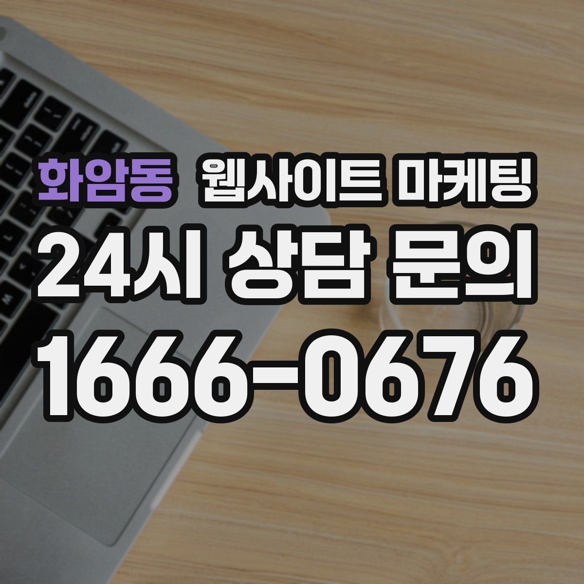 화암동 웹사이트 마케팅