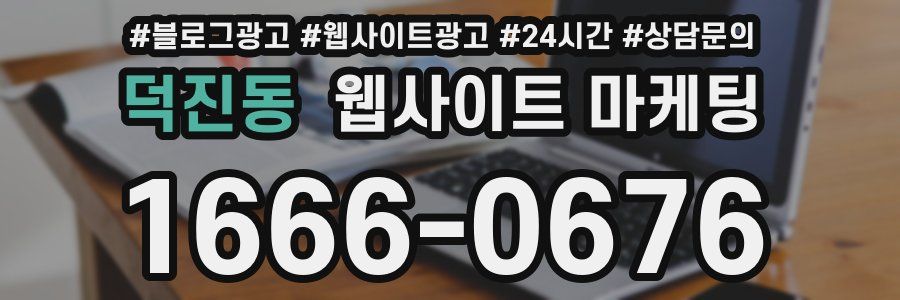 덕진동 웹사이트 마케팅