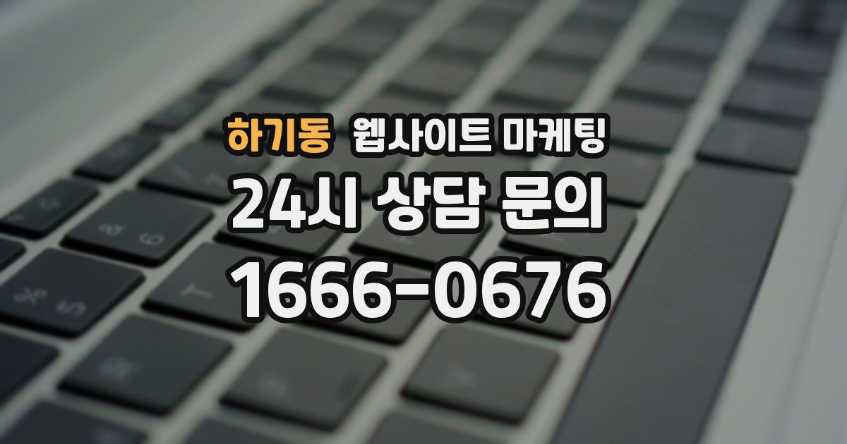 하기동 웹사이트 마케팅