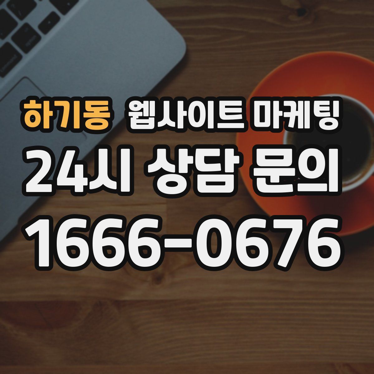 하기동 웹사이트 마케팅