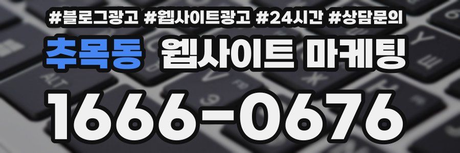 추목동 웹사이트 마케팅