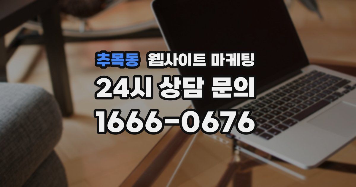 추목동 웹사이트 마케팅
