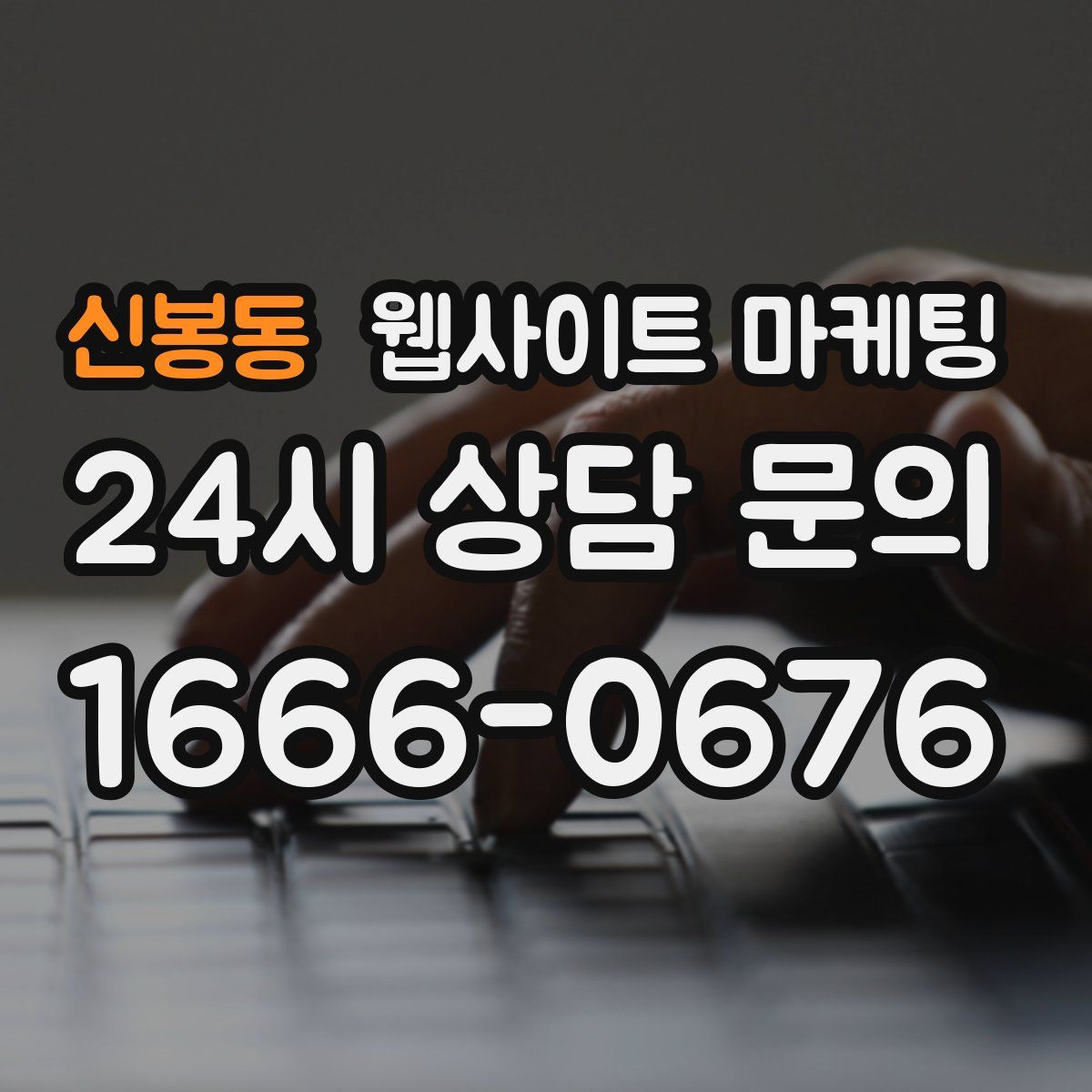 신봉동 웹사이트 마케팅
