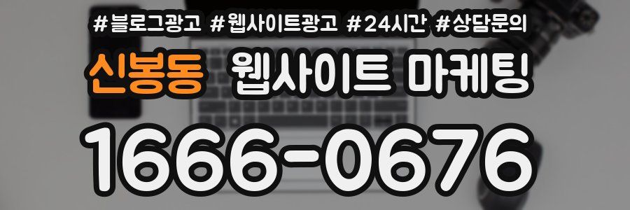 신봉동 웹사이트 마케팅