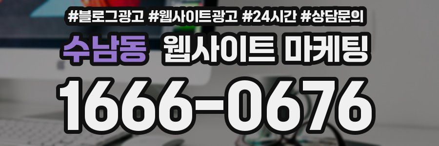 수남동 웹사이트 마케팅