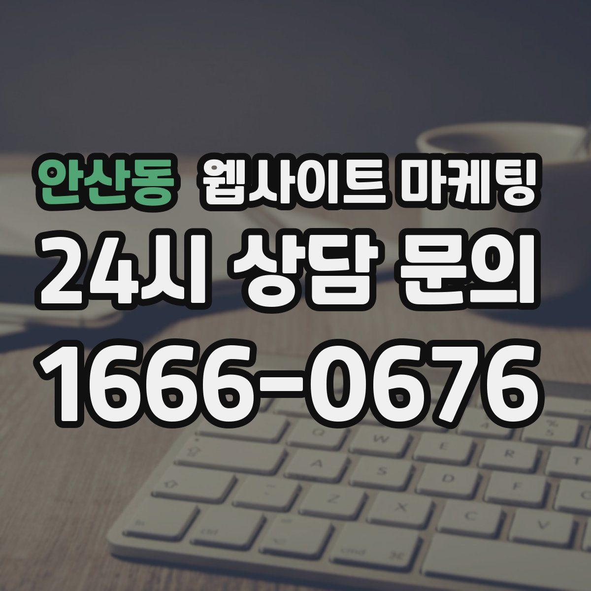 안산동 웹사이트 마케팅
