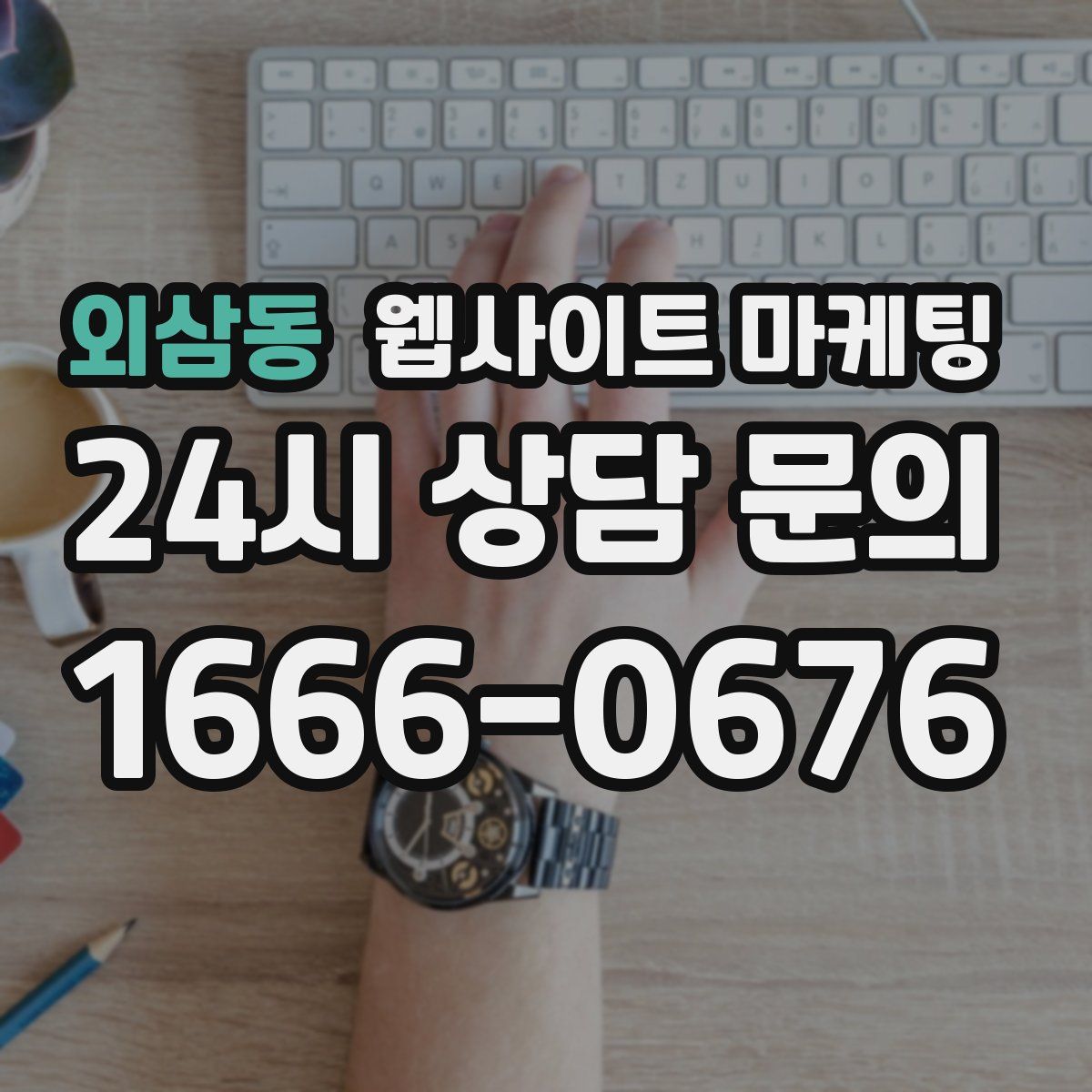 외삼동 웹사이트 마케팅
