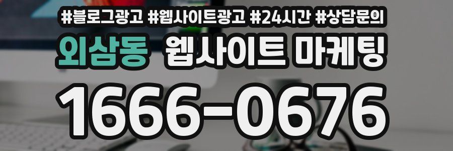 외삼동 웹사이트 마케팅