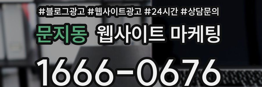 문지동 웹사이트 마케팅