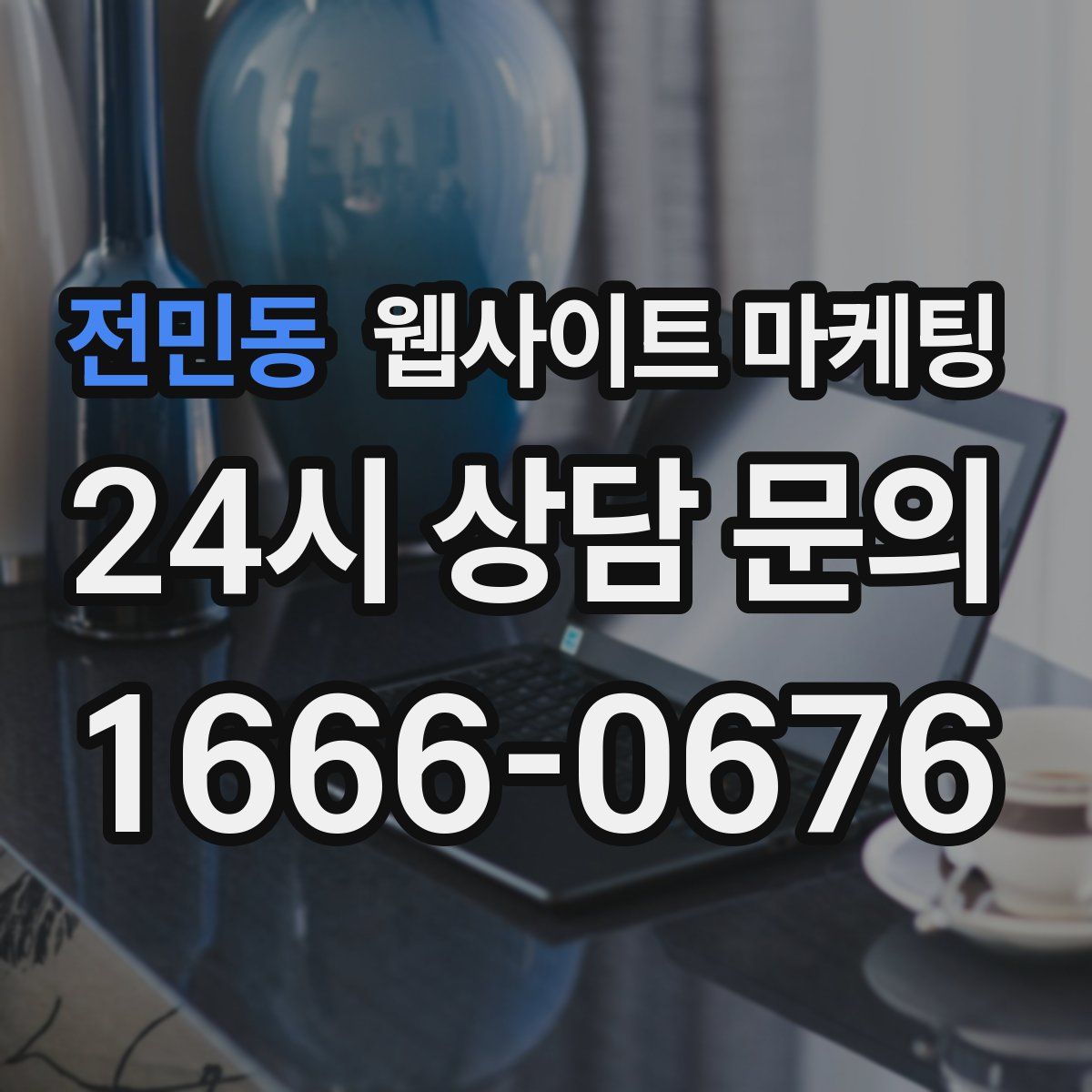 전민동 웹사이트 마케팅