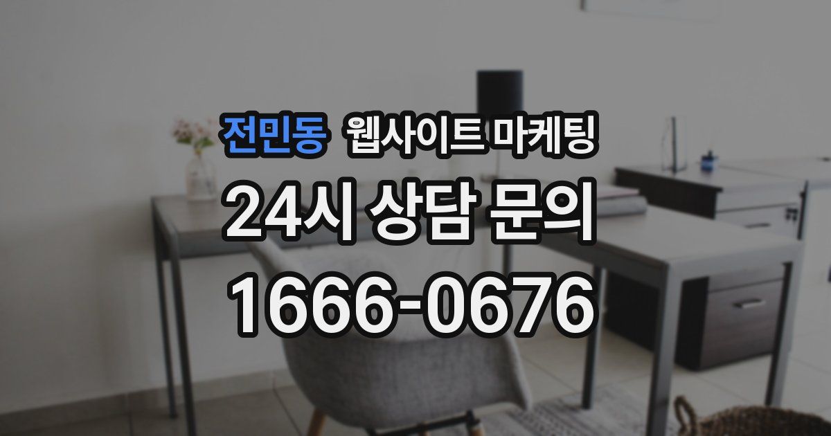 전민동 웹사이트 마케팅