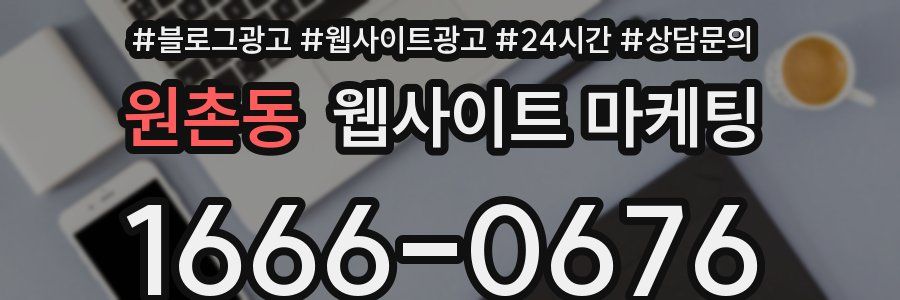 원촌동 웹사이트 마케팅