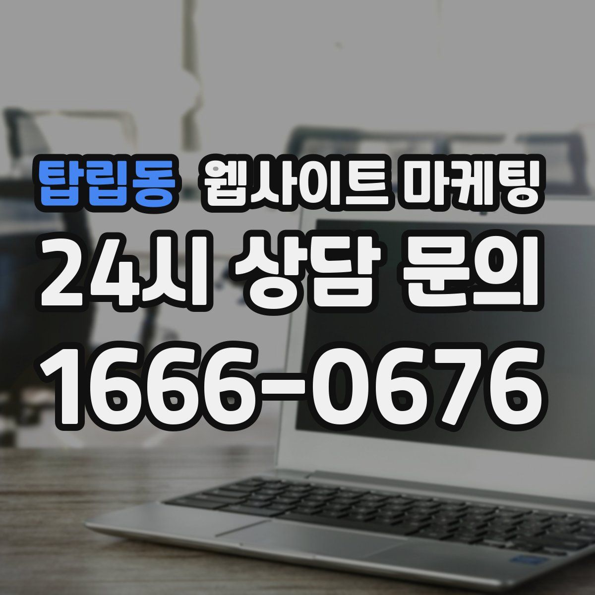 탑립동 웹사이트 마케팅