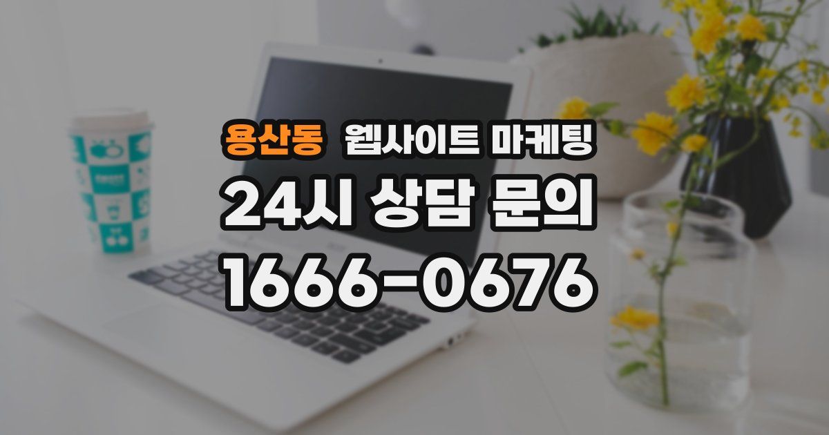 용산동 웹사이트 마케팅