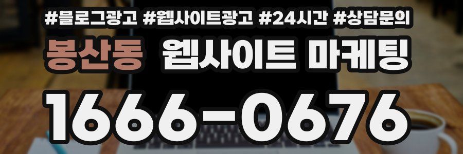 봉산동 웹사이트 마케팅