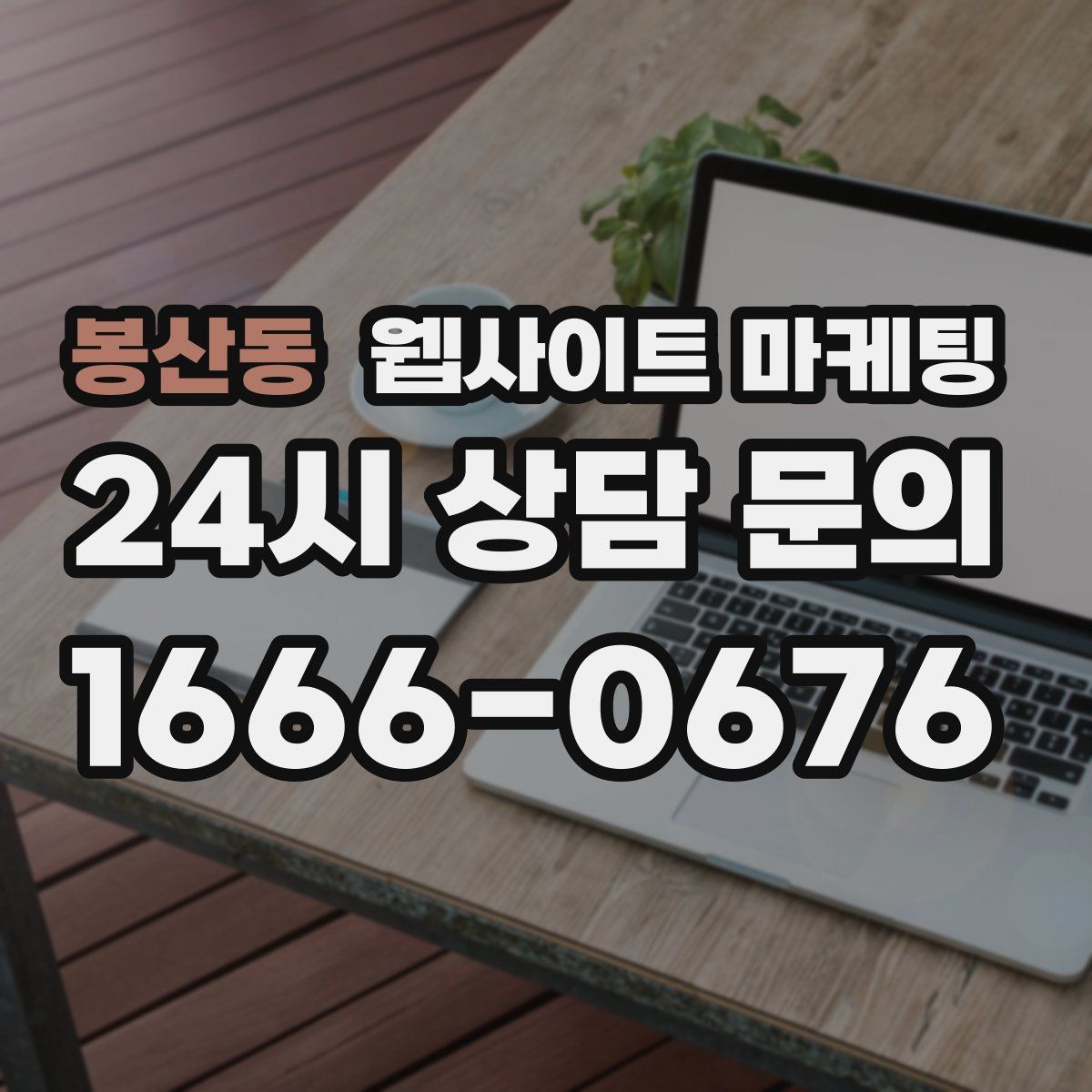 봉산동 웹사이트 마케팅