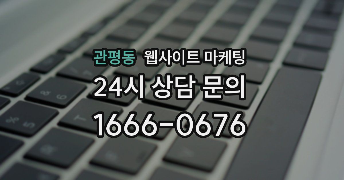 관평동 웹사이트 마케팅