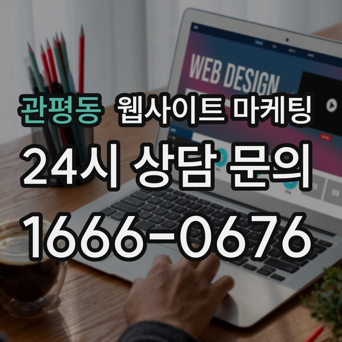 관평동 웹사이트 마케팅