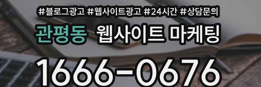 관평동 웹사이트 마케팅