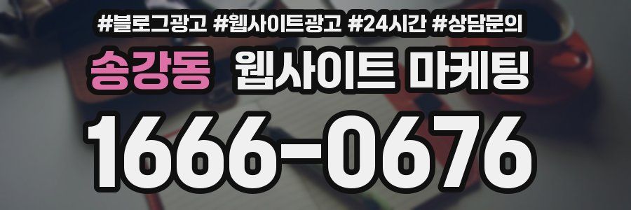 송강동 웹사이트 마케팅