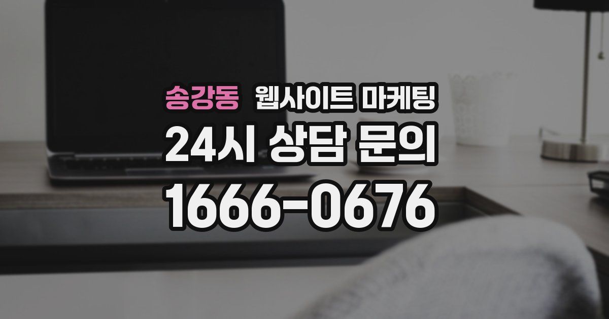 송강동 웹사이트 마케팅