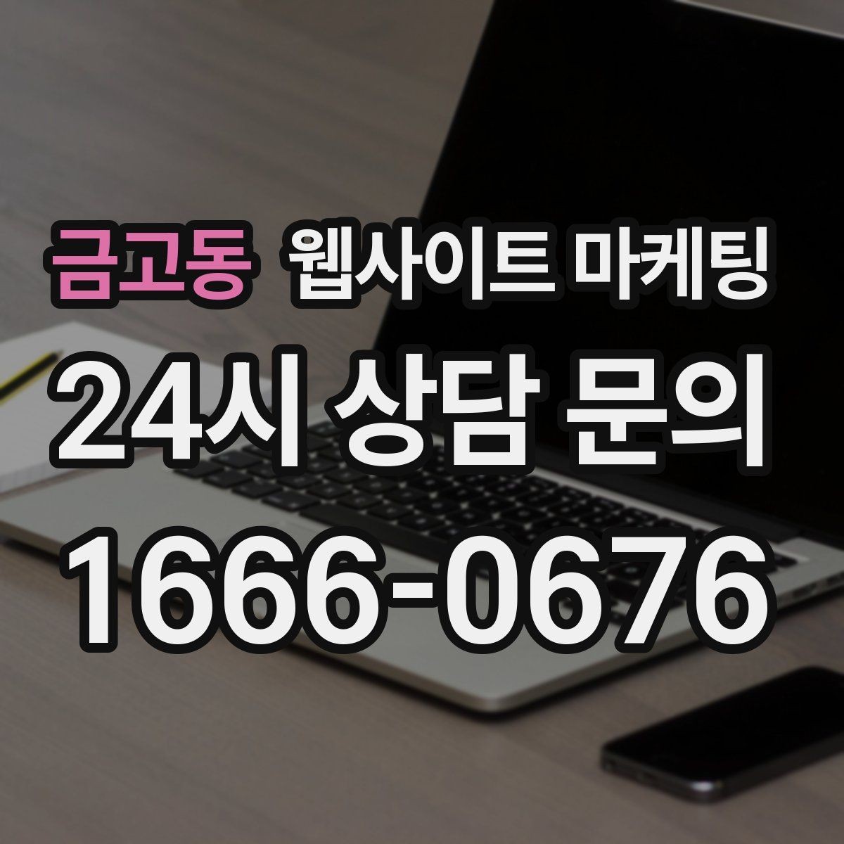 금고동 웹사이트 마케팅 리뉴얼이 필요하다는 신호 7가지