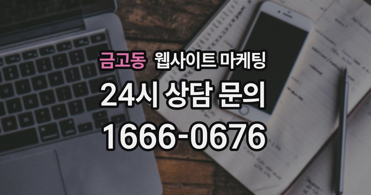 금고동 웹사이트 마케팅