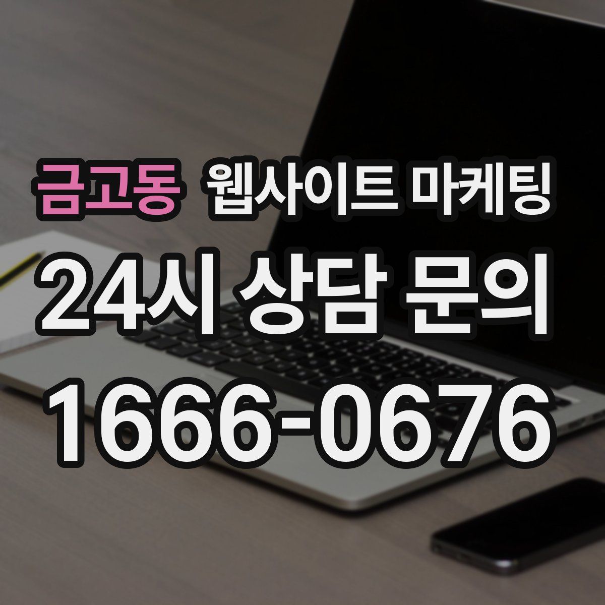 금고동 웹사이트 마케팅