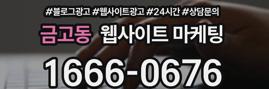 금고동 웹사이트 마케팅
