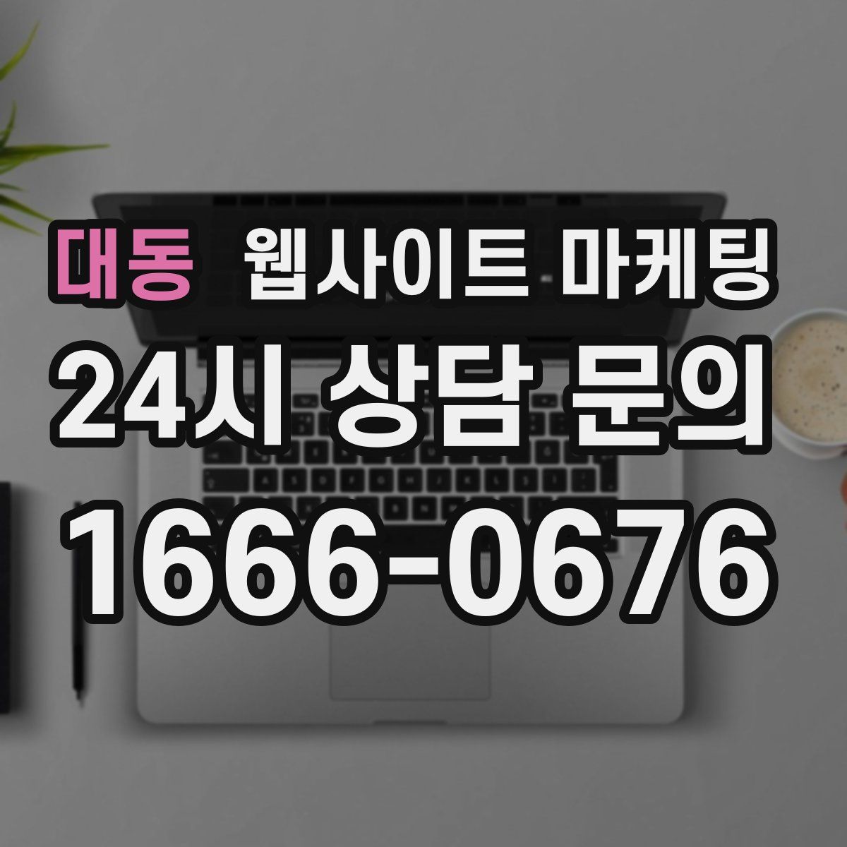대동 웹사이트 마케팅