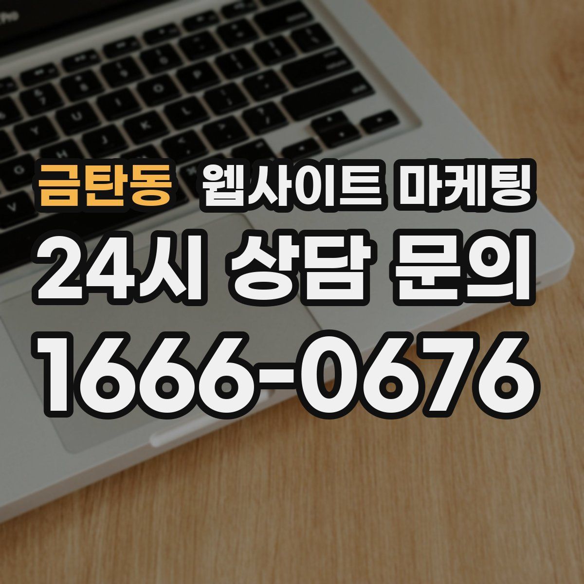 금탄동 웹사이트 마케팅