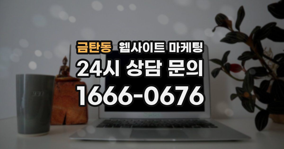 금탄동 웹사이트 마케팅