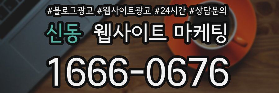 신동 웹사이트 마케팅