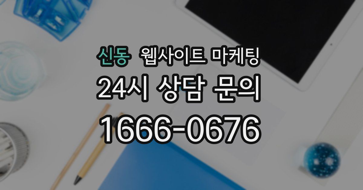 신동 웹사이트 마케팅
