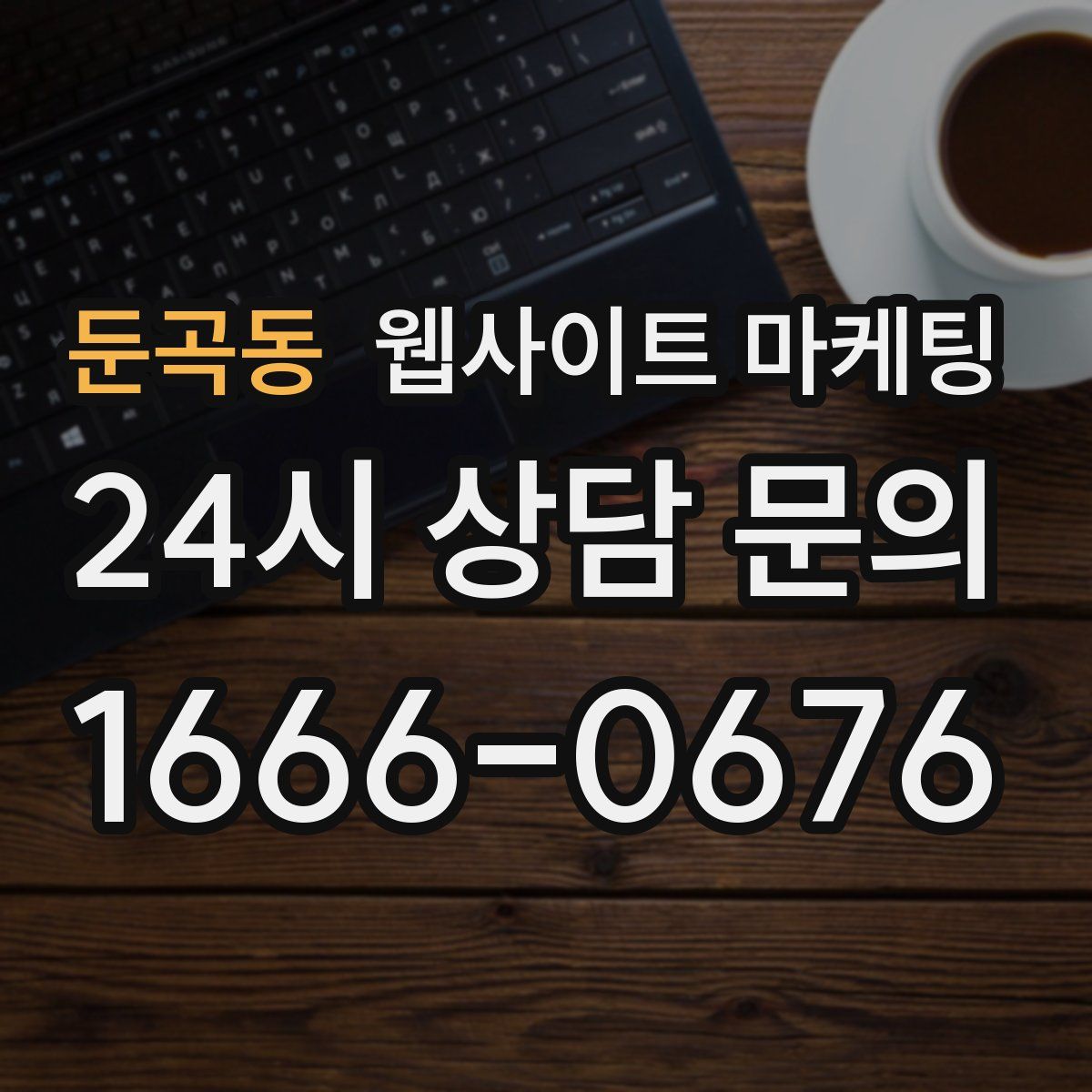 둔곡동 웹사이트 마케팅