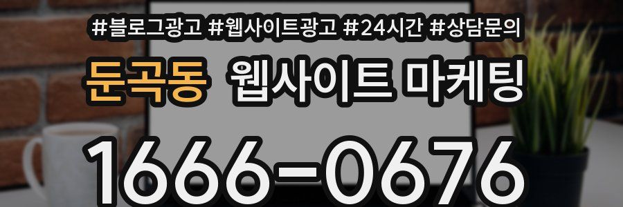 둔곡동 웹사이트 마케팅
