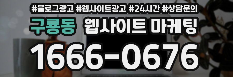 구룡동 웹사이트 마케팅