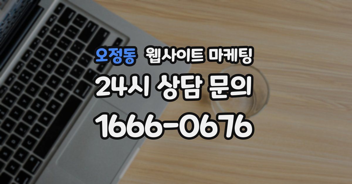 오정동 웹사이트 마케팅