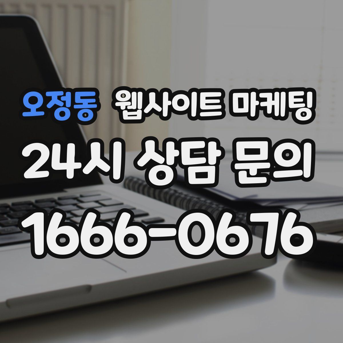 오정동 웹사이트 마케팅