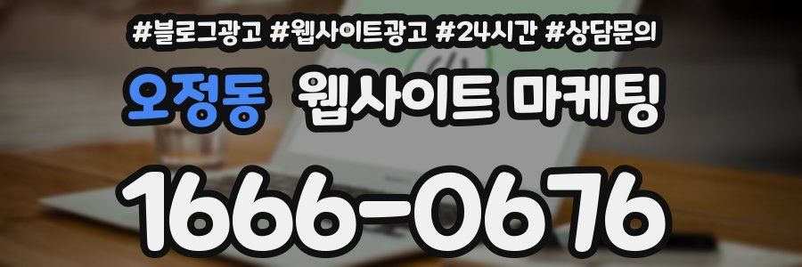 오정동 웹사이트 마케팅