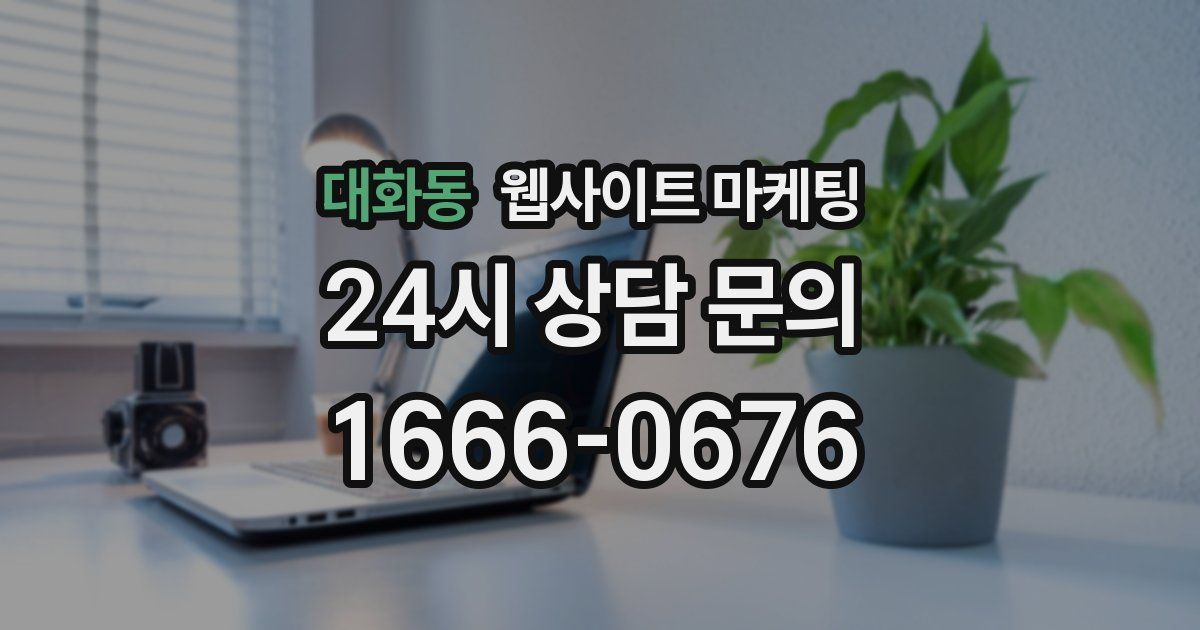 대화동 웹사이트 마케팅