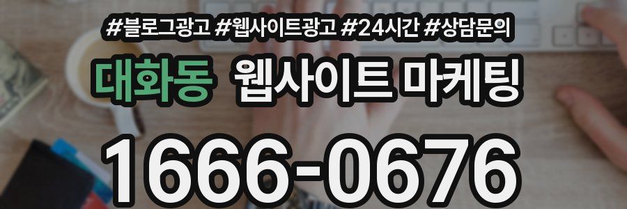 대화동 웹사이트 마케팅