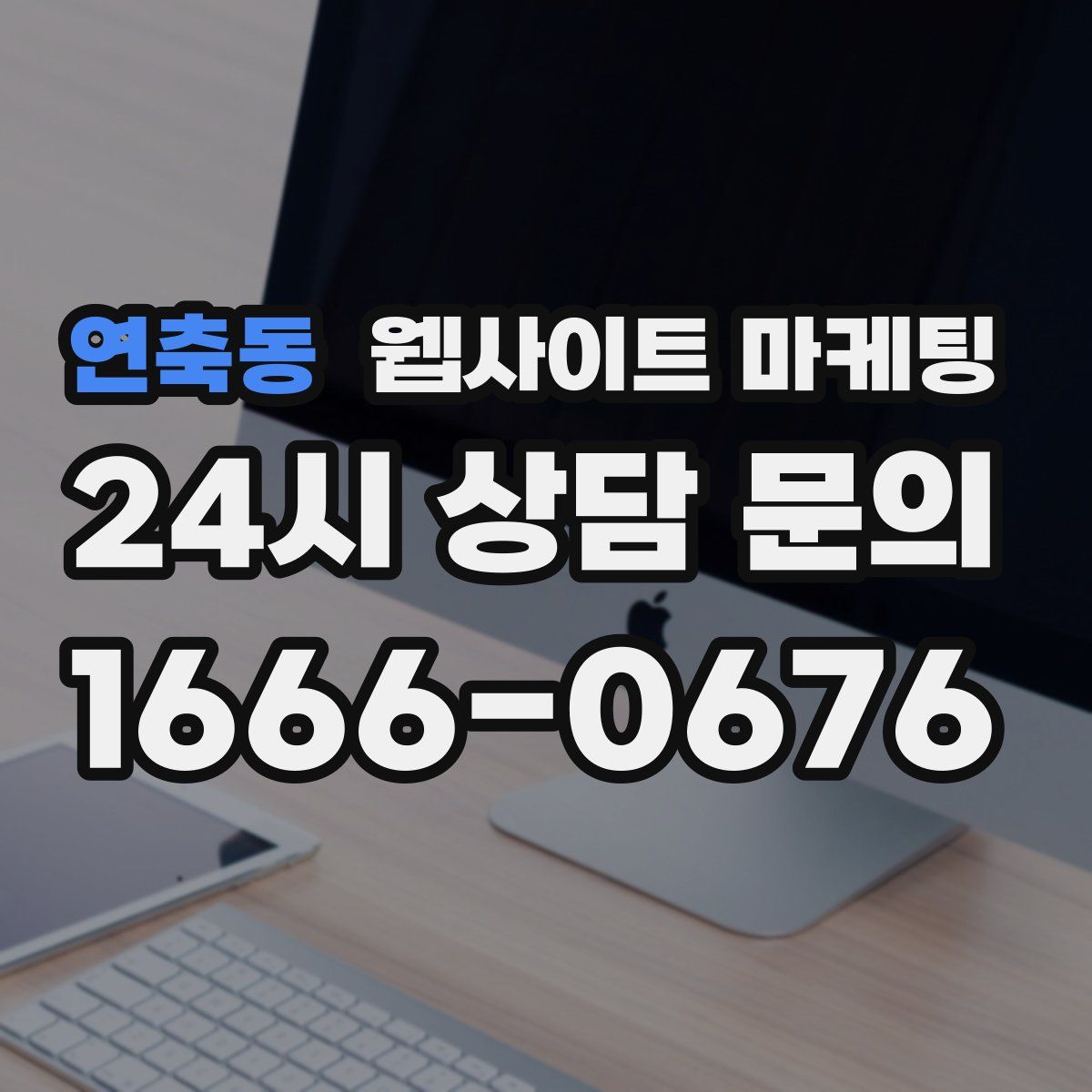 연축동 웹사이트 마케팅