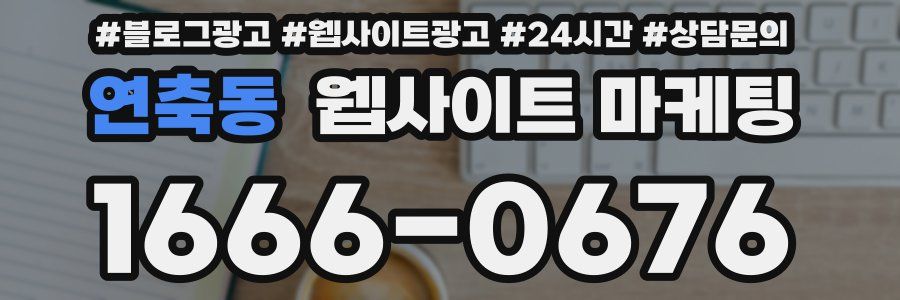 연축동 웹사이트 마케팅