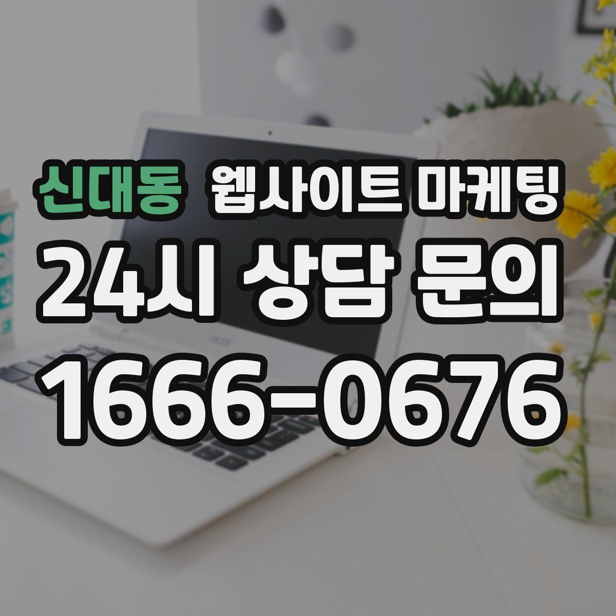 신대동 웹사이트 마케팅
