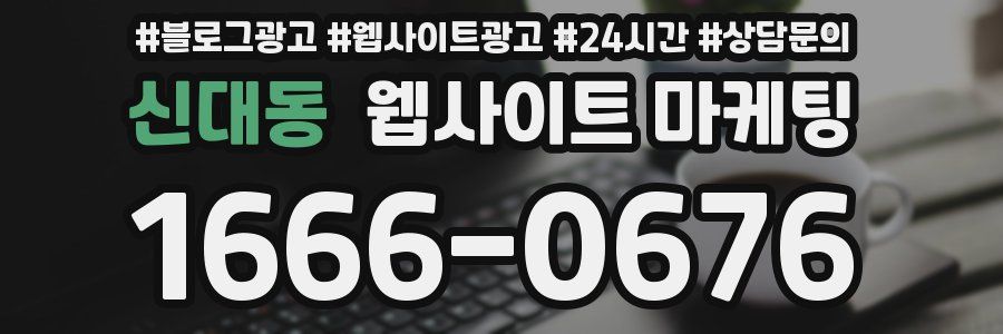 신대동 웹사이트 마케팅